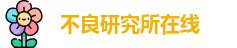 不良研究所在线_不良研究所在线官网_官方官网app